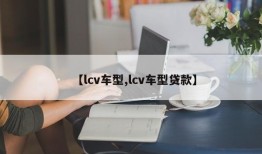【lcv车型,lcv车型贷款】