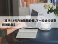 【重庆92号汽油最新价格,下一轮油价调整预测最新】