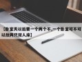 【卧室天以后要一个两个不,一个卧室可不可以放两只双人床】