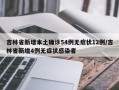 吉林省新增本土确诊54例无症状12例/吉林省新增4例无症状感染者