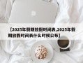 【2025年假期放假时间表,2025年假期放假时间表什么时候公布】
