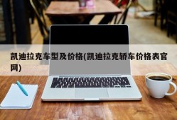 凯迪拉克车型及价格(凯迪拉克轿车价格表官网)