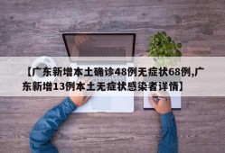 【广东新增本土确诊48例无症状68例,广东新增13例本土无症状感染者详情】