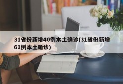 31省份新增40例本土确诊(31省份新增61例本土确诊)