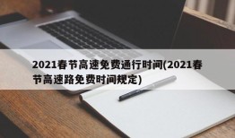 2021春节高速免费通行时间(2021春节高速路免费时间规定)