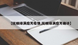 【抚顺绿满庭芳疫情,抚顺绿满庭芳确诊】
