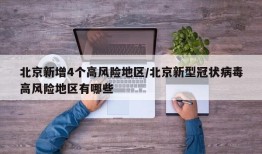 北京新增4个高风险地区/北京新型冠状病毒高风险地区有哪些
