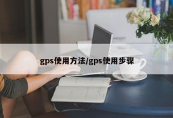 gps使用方法/gps使用步骤
