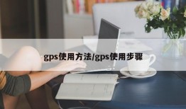 gps使用方法/gps使用步骤