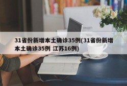 31省份新增本土确诊35例(31省份新增本土确诊35例 江苏16例)