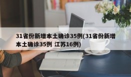31省份新增本土确诊35例(31省份新增本土确诊35例 江苏16例)