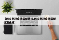 【西安新冠疫情最新情况,西安新冠疫情最新情况通报】