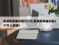 美国新冠确诊超237万(美国新冠确诊超237万人感染)