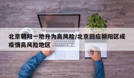 北京朝阳一地升为高风险/北京回应朝阳区成疫情高风险地区