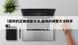 【座椅的正确调整方法,座椅的调整方法和步骤】