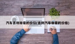 汽车吉利帝豪的价位(吉利汽车帝豪的价格)