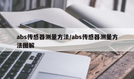 abs传感器测量方法/abs传感器测量方法图解