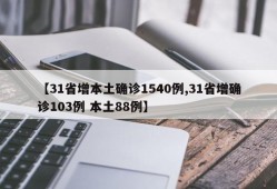 【31省增本土确诊1540例,31省增确诊103例 本土88例】