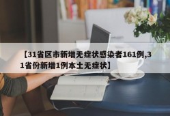 【31省区市新增无症状感染者161例,31省份新增1例本土无症状】