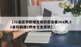 【31省区市新增无症状感染者161例,31省份新增1例本土无症状】