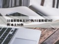 31省新增本土107例/31省新增107例 本土90例