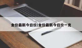 金价最新今日价/金价最新今日价一克