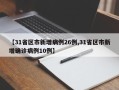 【31省区市新增病例26例,31省区市新增确诊病例10例】