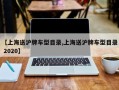 【上海送沪牌车型目录,上海送沪牌车型目录 2020】