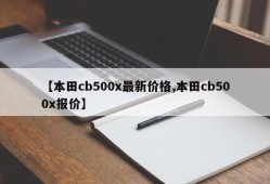 【本田cb500x最新价格,本田cb500x报价】