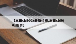 【本田cb500x最新价格,本田cb500x报价】