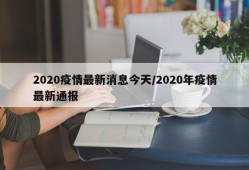 2020疫情最新消息今天/2020年疫情最新通报