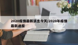 2020疫情最新消息今天/2020年疫情最新通报