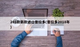 201款新款进口普拉多(普拉多2018年)