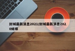 封城最新消息2021/封城最新消息2020蚌埠