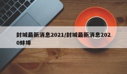 封城最新消息2021/封城最新消息2020蚌埠