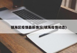 镇海区疫情最新情况(镇海疫情动态)