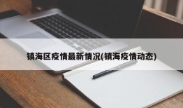 镇海区疫情最新情况(镇海疫情动态)
