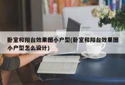 卧室和阳台效果图小户型(卧室和阳台效果图小户型怎么设计)