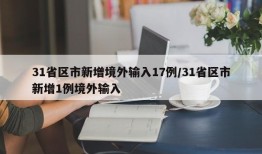 31省区市新增境外输入17例/31省区市新增1例境外输入