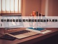 现代朗动变速箱(现代朗动变速箱油多久更换)