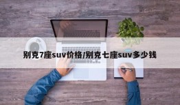 别克7座suv价格/别克七座suv多少钱