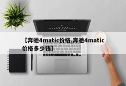 【奔驰4matic价格,奔驰4matic价格多少钱】