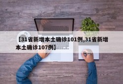 【31省新增本土确诊101例,31省新增本土确诊107例】
