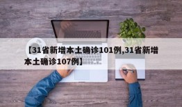 【31省新增本土确诊101例,31省新增本土确诊107例】