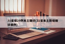 31省增29例本土确诊(31省本土新增确诊病例)