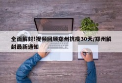 全面解封!视频回顾郑州抗疫30天/郑州解封最新通知