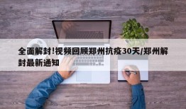 全面解封!视频回顾郑州抗疫30天/郑州解封最新通知