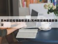 苏州新冠疫情最新消息/苏州新冠病毒最新情况