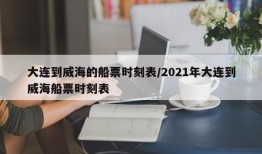 大连到威海的船票时刻表/2021年大连到威海船票时刻表