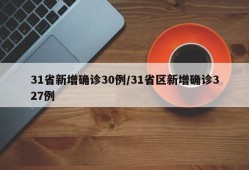 31省新增确诊30例/31省区新增确诊327例